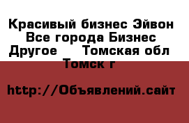 Красивый бизнес Эйвон - Все города Бизнес » Другое   . Томская обл.,Томск г.